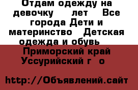 Отдам одежду на девочку 2-4 лет. - Все города Дети и материнство » Детская одежда и обувь   . Приморский край,Уссурийский г. о. 